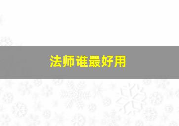 法师谁最好用