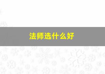 法师选什么好