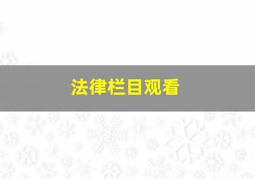 法律栏目观看