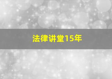 法律讲堂15年