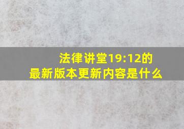 法律讲堂19:12的最新版本更新内容是什么