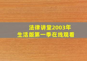 法律讲堂2003年生活版第一季在线观看