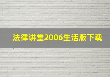 法律讲堂2006生活版下载