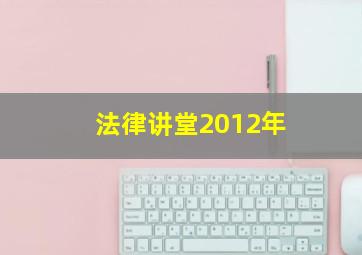 法律讲堂2012年