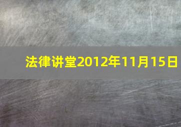 法律讲堂2012年11月15日