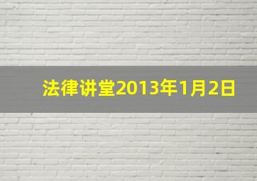 法律讲堂2013年1月2日