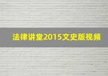 法律讲堂2015文史版视频