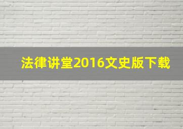 法律讲堂2016文史版下载