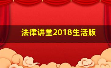 法律讲堂2018生活版