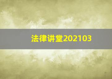 法律讲堂202103