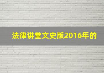 法律讲堂文史版2016年的