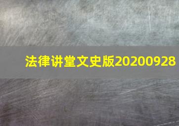 法律讲堂文史版20200928