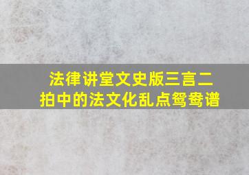 法律讲堂文史版三言二拍中的法文化乱点鸳鸯谱