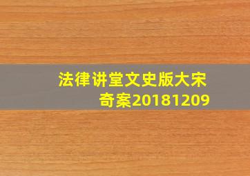 法律讲堂文史版大宋奇案20181209