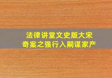 法律讲堂文史版大宋奇案之强行入嗣谋家产