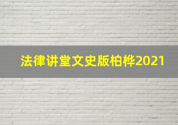 法律讲堂文史版柏桦2021