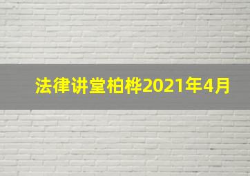 法律讲堂柏桦2021年4月