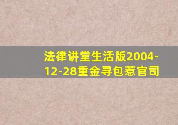 法律讲堂生活版2004-12-28重金寻包惹官司