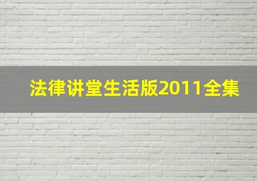 法律讲堂生活版2011全集