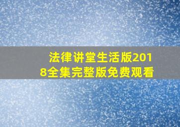 法律讲堂生活版2018全集完整版免费观看