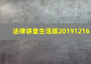 法律讲堂生活版20191216