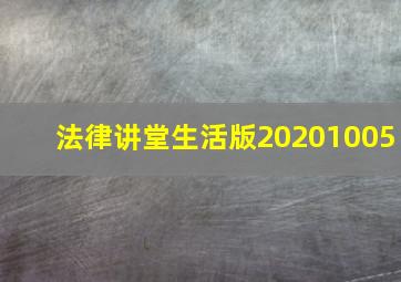 法律讲堂生活版20201005