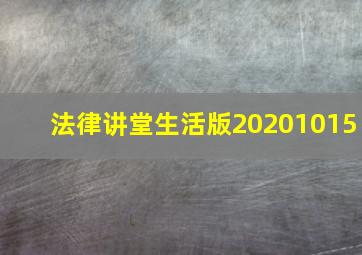 法律讲堂生活版20201015