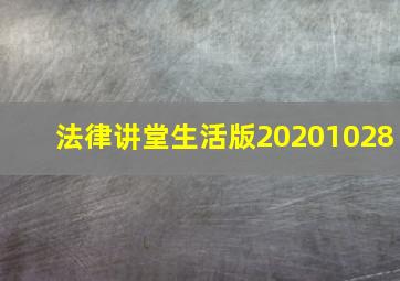 法律讲堂生活版20201028