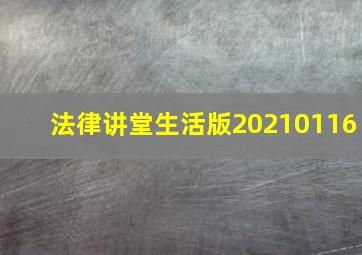 法律讲堂生活版20210116