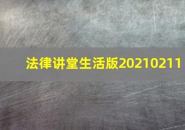 法律讲堂生活版20210211