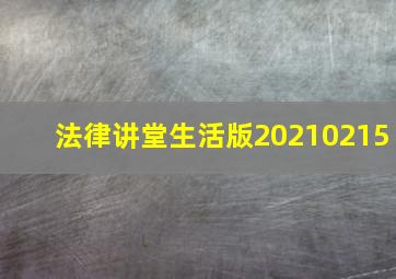 法律讲堂生活版20210215