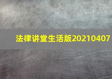 法律讲堂生活版20210407