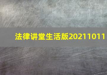 法律讲堂生活版20211011