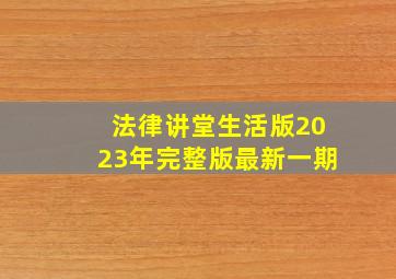 法律讲堂生活版2023年完整版最新一期