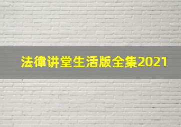 法律讲堂生活版全集2021