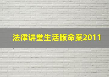 法律讲堂生活版命案2011