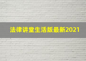 法律讲堂生活版最新2021