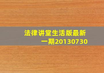 法律讲堂生活版最新一期20130730