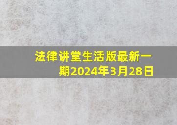 法律讲堂生活版最新一期2024年3月28日