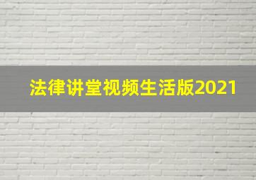 法律讲堂视频生活版2021