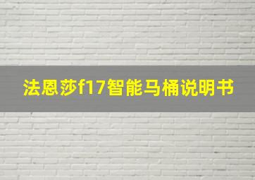 法恩莎f17智能马桶说明书