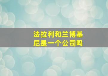 法拉利和兰博基尼是一个公司吗