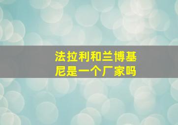 法拉利和兰博基尼是一个厂家吗