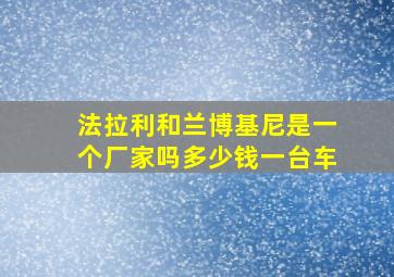 法拉利和兰博基尼是一个厂家吗多少钱一台车