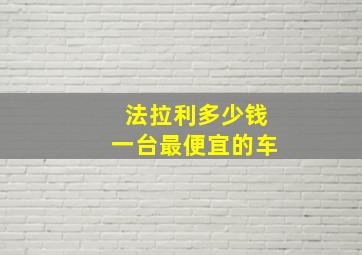 法拉利多少钱一台最便宜的车