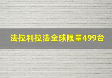 法拉利拉法全球限量499台