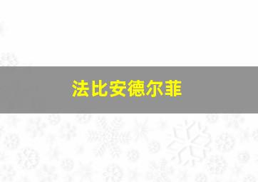 法比安德尔菲