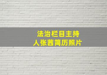 法治栏目主持人张茜简历照片