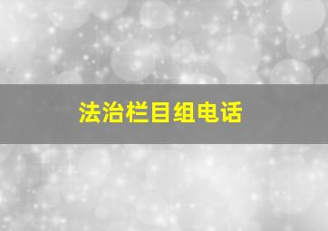 法治栏目组电话