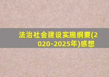 法治社会建设实施纲要(2020-2025年)感想